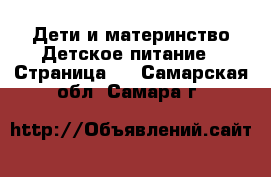 Дети и материнство Детское питание - Страница 2 . Самарская обл.,Самара г.